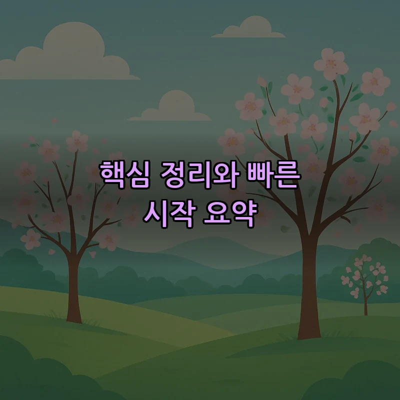 핵심 정리와 빠른 시작 요약