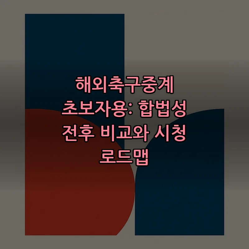 해외축구중계 초보자 가이드: 합법성과 시청 로드맵
