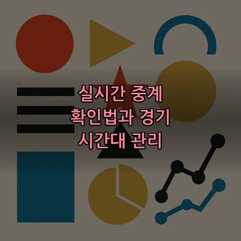 실시간 중계 확인법과 경기 시간대 관리