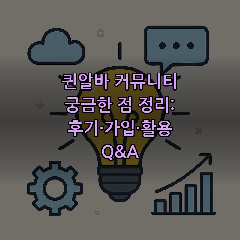 퀸알바 커뮤니티: 후기와 가입, 활용법 정리