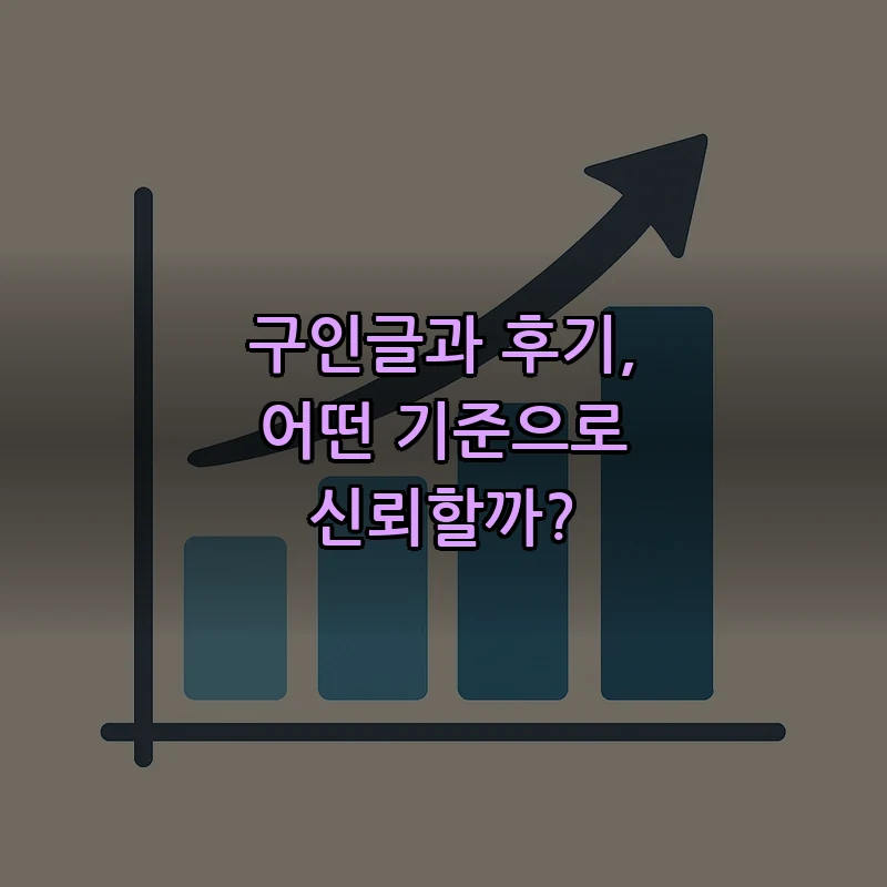 구인글과 후기, 어떤 기준으로 신뢰할까?
