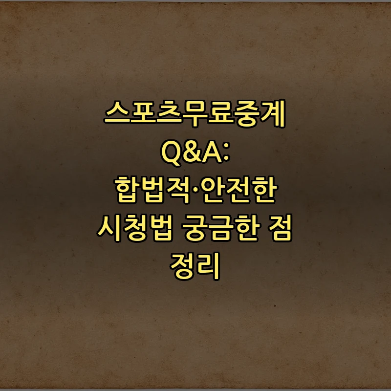 스포츠무료중계: 합법적이고 안전한 시청법 알아보기