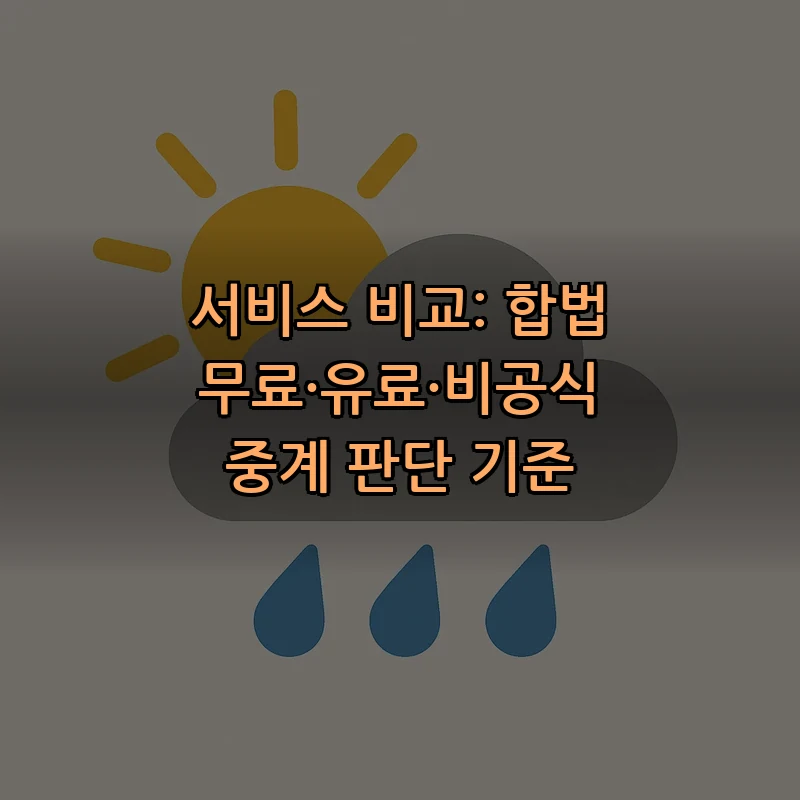 서비스 비교: 합법 무료·유료·비공식 중계 판단 기준