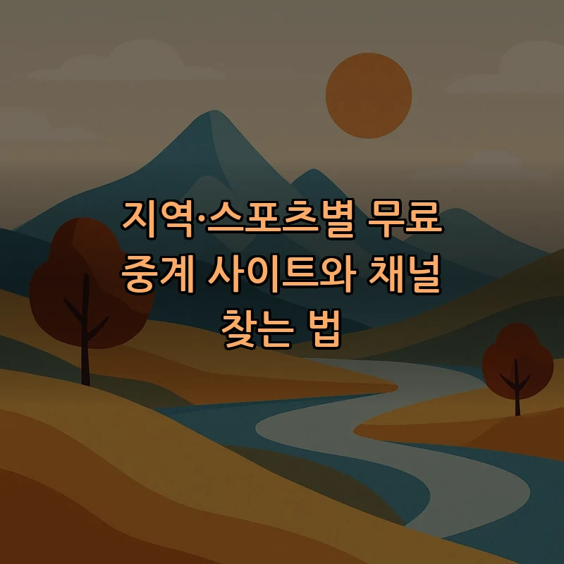 지역·스포츠별 무료 중계 사이트와 채널 찾는 법