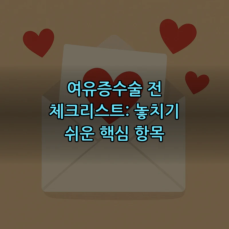 여유증수술 체크리스트: 놓치기 쉬운 핵심 항목