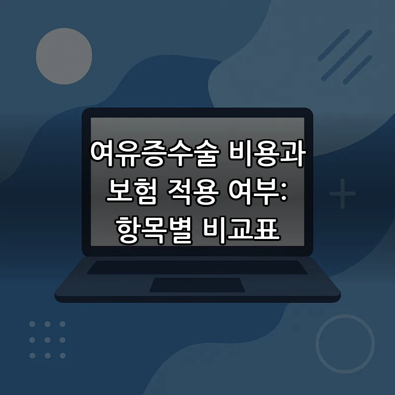 여유증수술 비용과 보험 적용 여부: 항목별 비교표