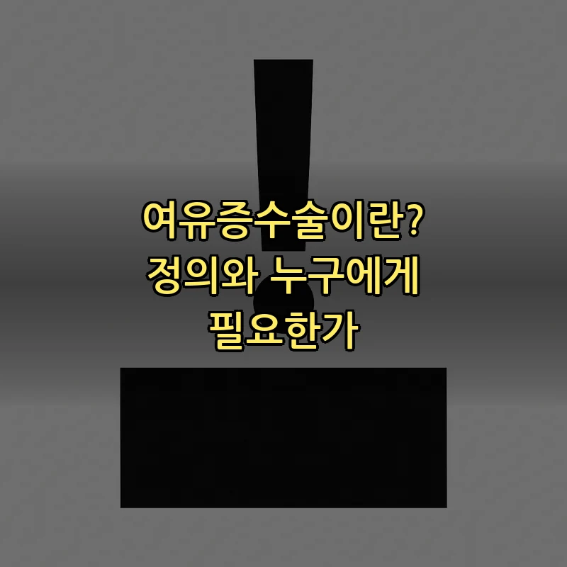 여유증수술이란? 정의와 누구에게 필요한가