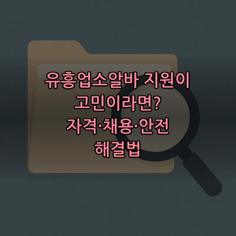 유흥업소알바 지원 방법과 자격 요건 정리
