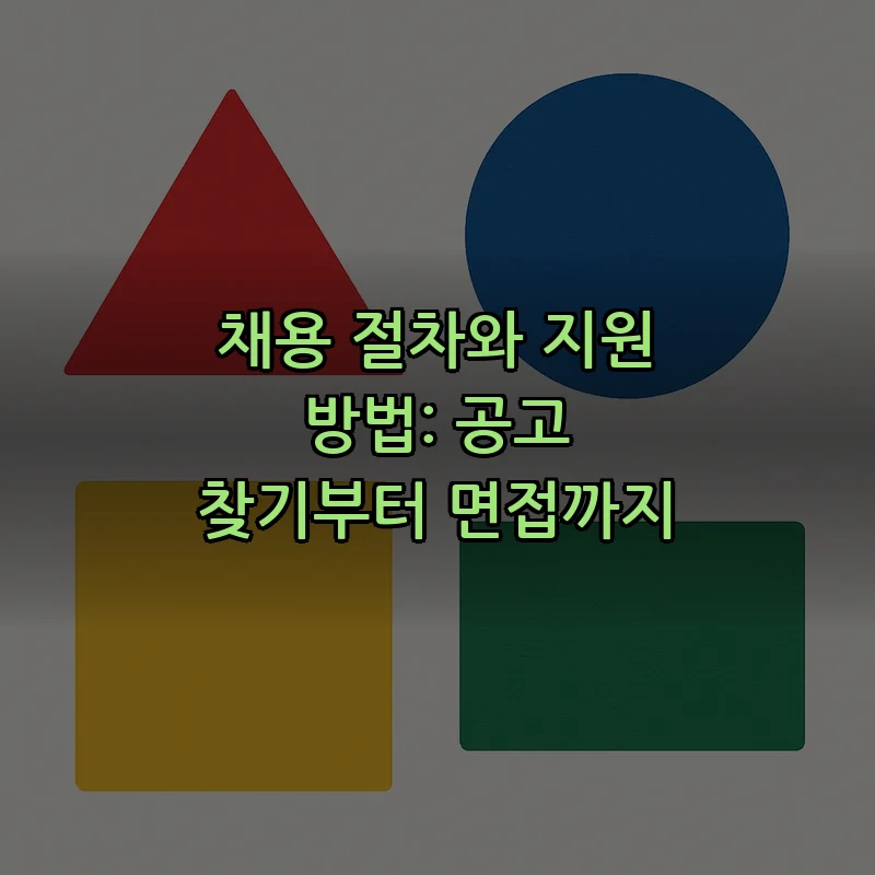 채용 절차와 지원 방법: 공고 찾기부터 면접까지
