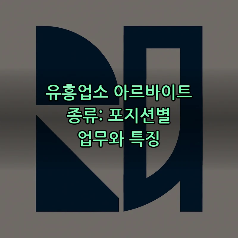 유흥업소 아르바이트 종류: 포지션별 업무와 특징