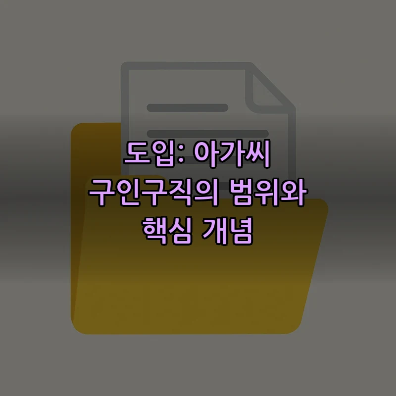 도입: 아가씨 구인구직의 범위와 핵심 개념