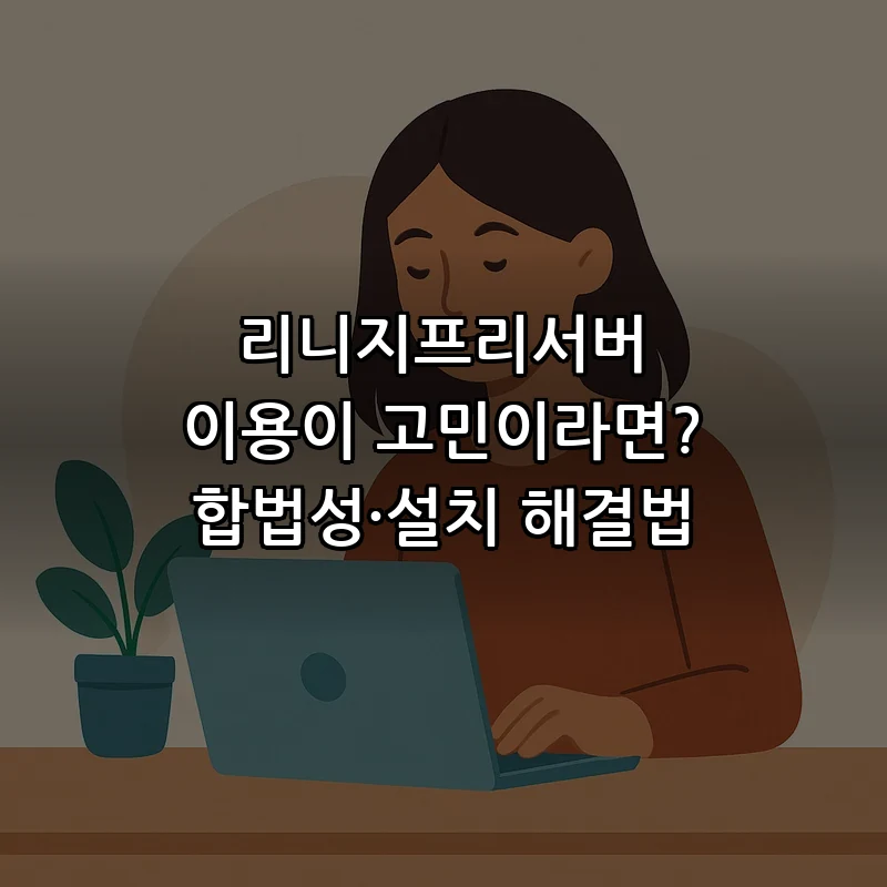 리니지프리서버 합법성 및 설치 방법 가이드
