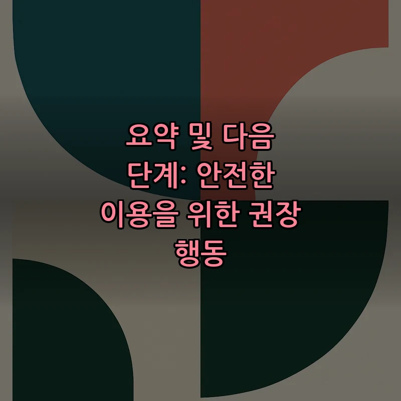 요약 및 다음 단계: 안전한 이용을 위한 권장 행동