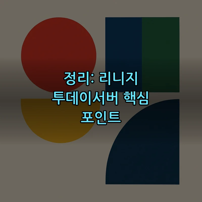 정리: 리니지 투데이서버 핵심 포인트