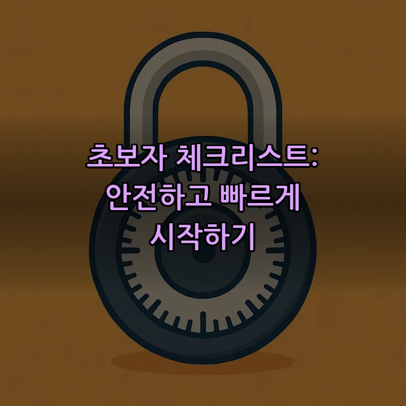 초보자 체크리스트: 안전하고 빠르게 시작하기