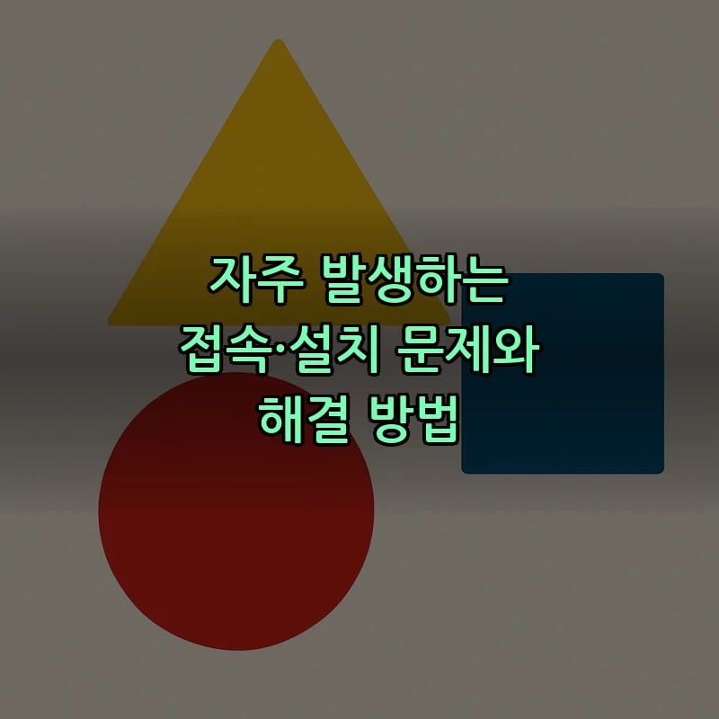 자주 발생하는 접속·설치 문제와 해결 방법