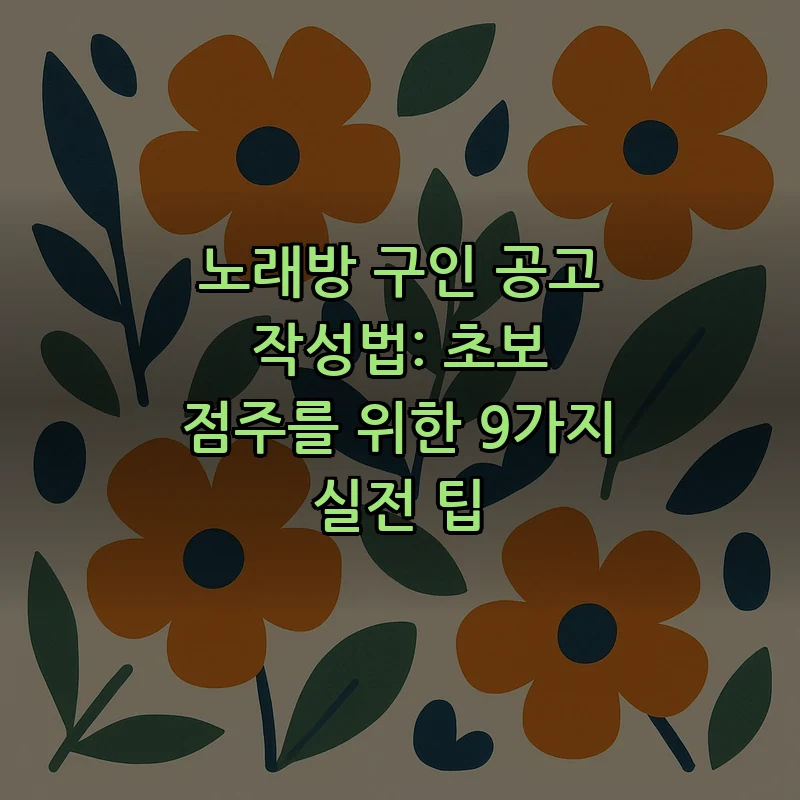 노래방 구인 공고 작성법: 초보 점주를 위한 9가지 팁