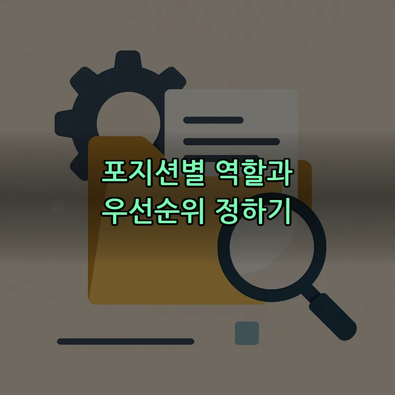 포지션별 역할과 우선순위 정하기