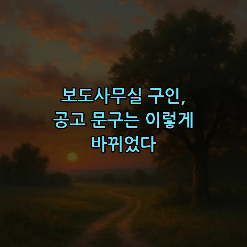 보도사무실 구인: 채용 공고 문구의 변화