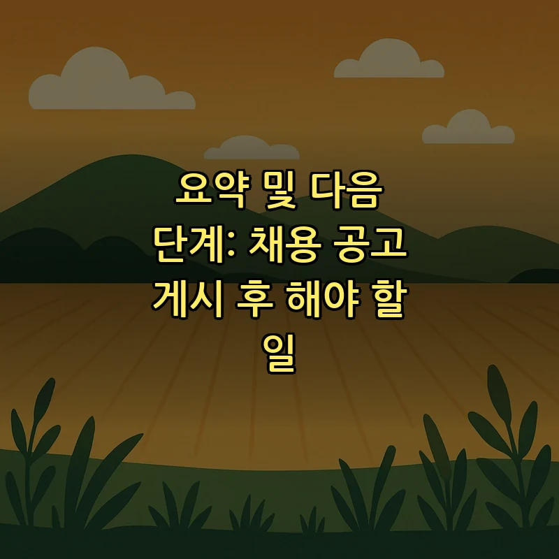 요약 및 다음 단계: 채용 공고 게시 후 해야 할 일