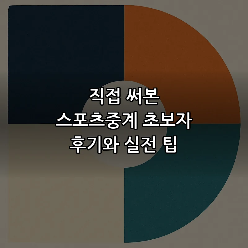 스포츠중계: 초보자를 위한 종합 가이드