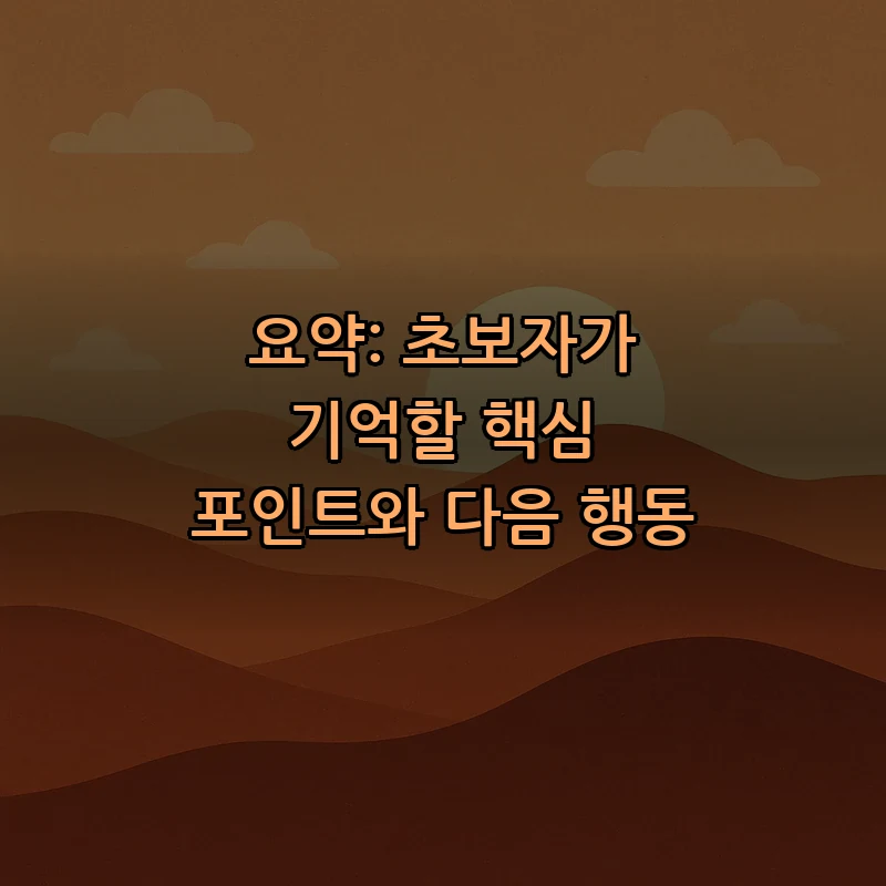 요약: 초보자가 기억할 핵심 포인트와 다음 행동
