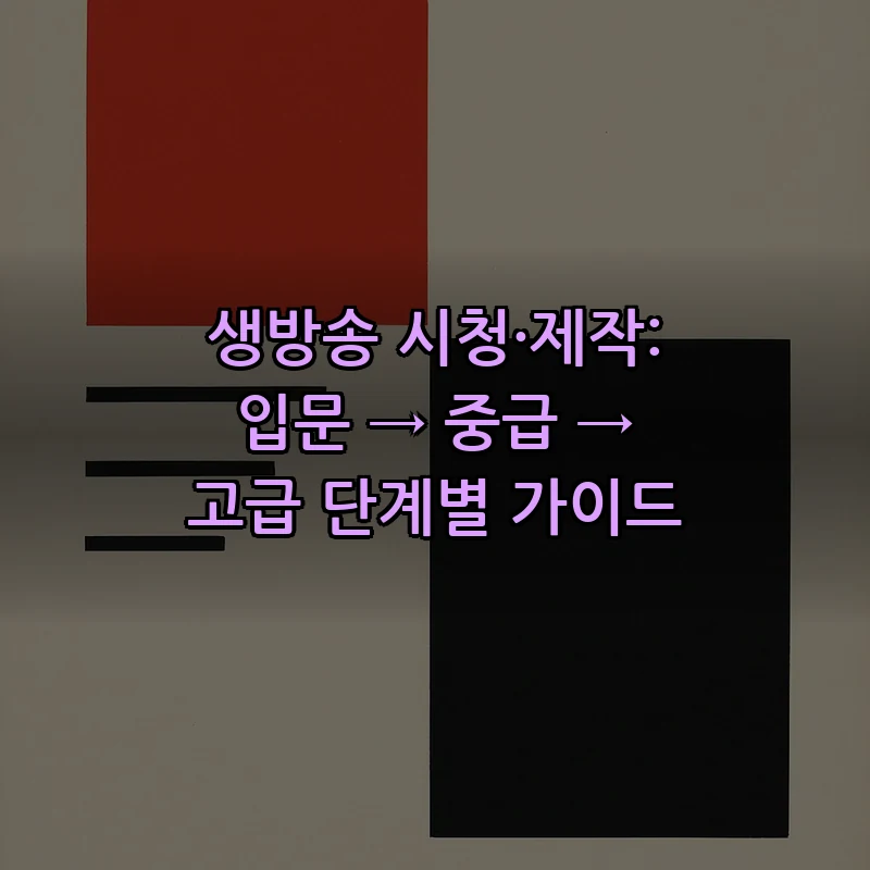 생방송 시청과 제작: 단계별 완벽 가이드