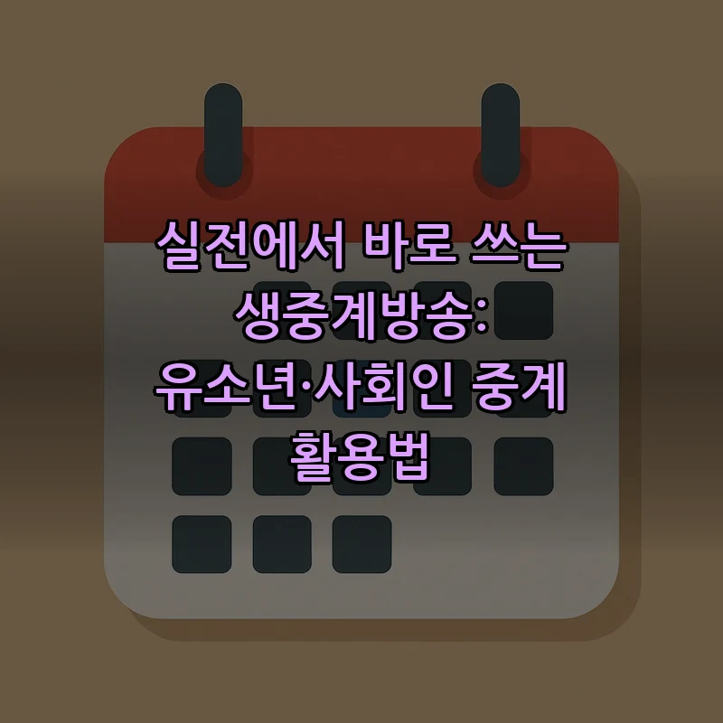 생중계방송: 초보자를 위한 운영 가이드