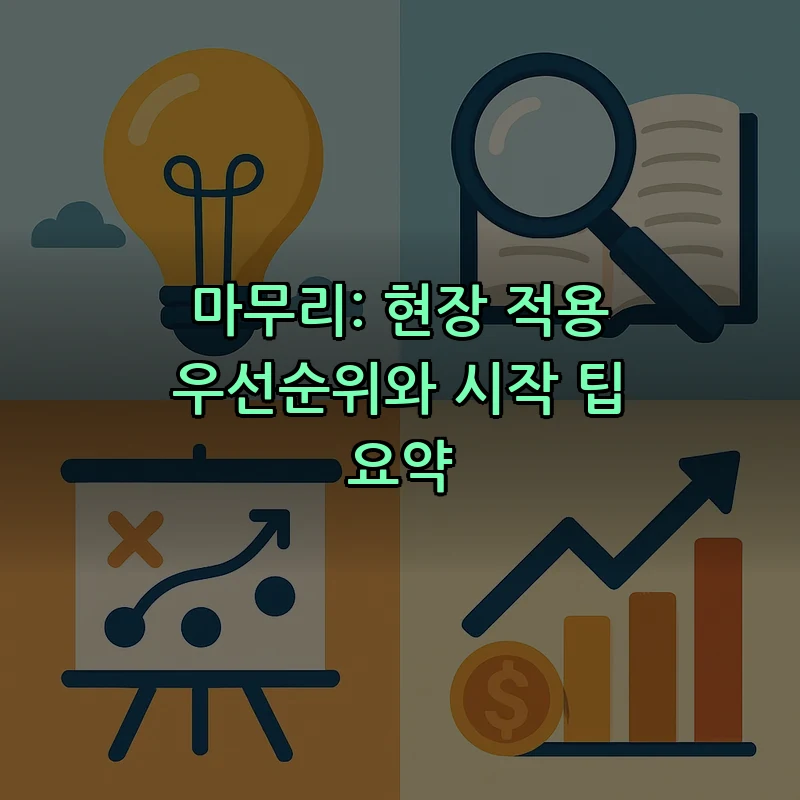 마무리: 현장 적용 우선순위와 시작 팁 요약