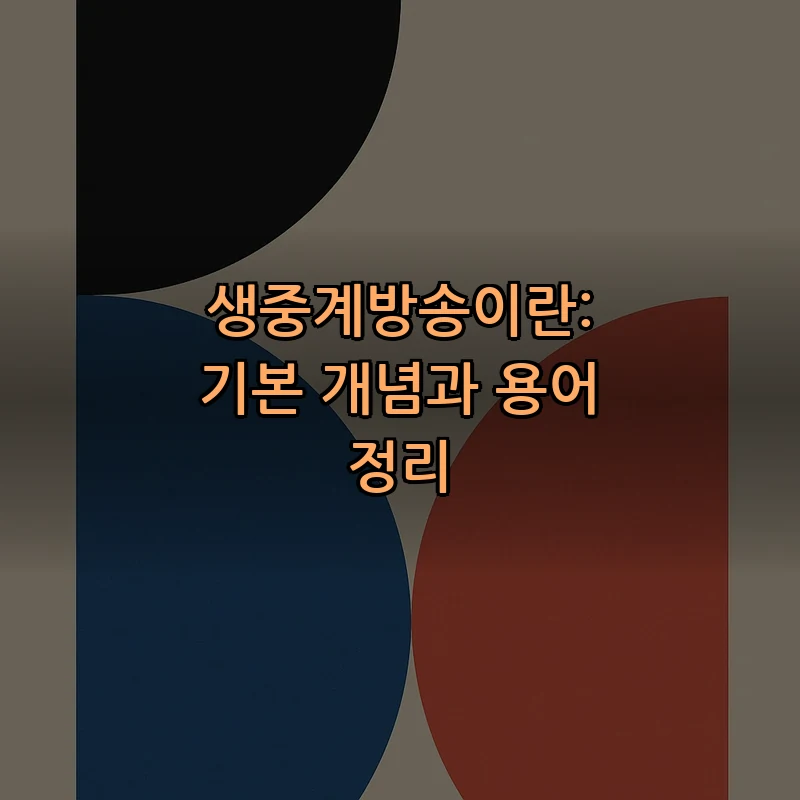 생중계방송이란: 기본 개념과 용어 정리