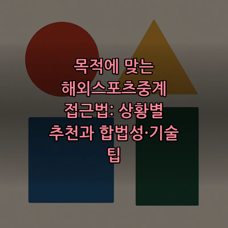 해외스포츠중계 가이드: 합법성과 접근법 정리