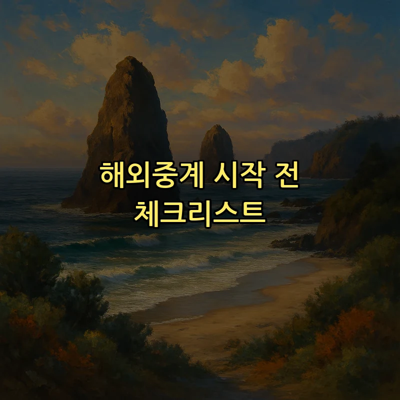 해외중계 시작 전 체크리스트