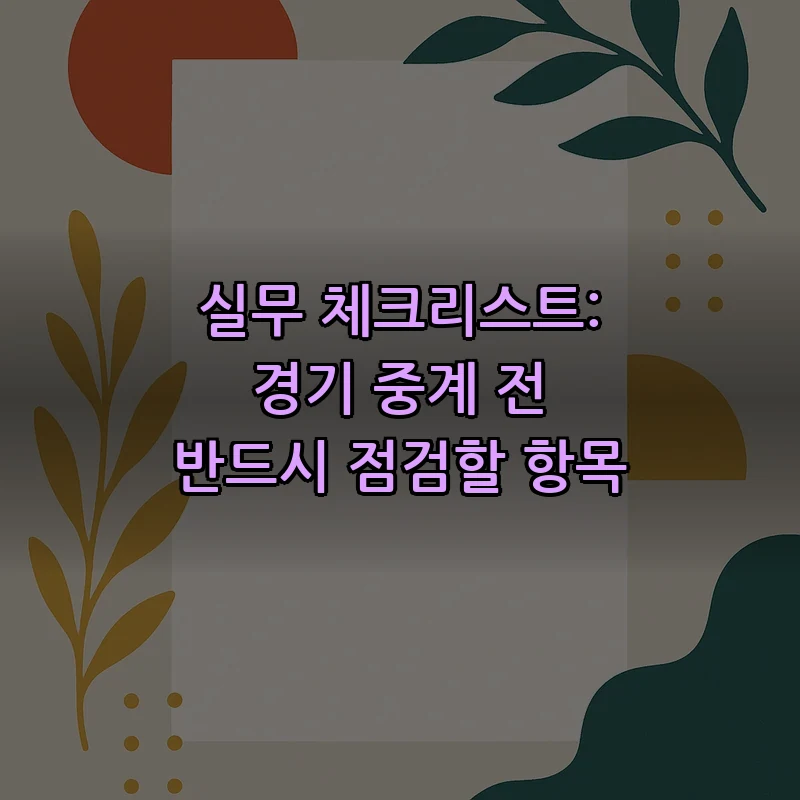 실무 체크리스트: 경기 중계 전 반드시 점검할 항목
