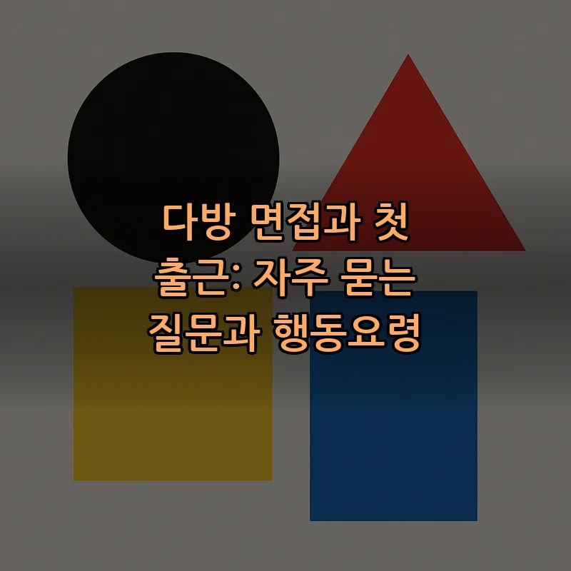 다방 면접과 첫 출근: 자주 묻는 질문과 행동요령