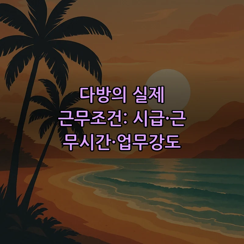 다방의 실제 근무조건: 시급·근무시간·업무강도