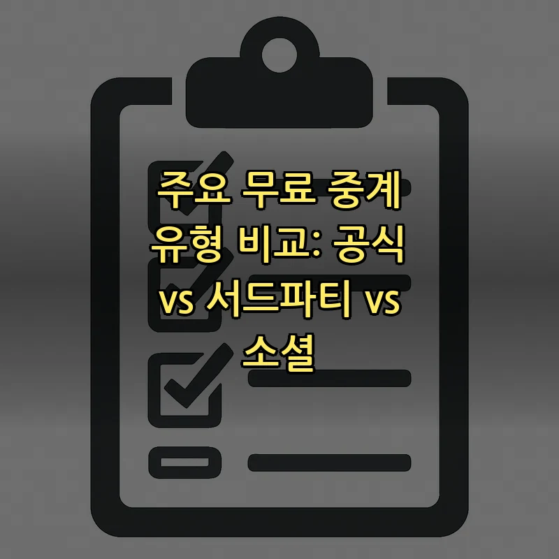 주요 무료 중계 유형 비교: 공식 vs 서드파티 vs 소셜