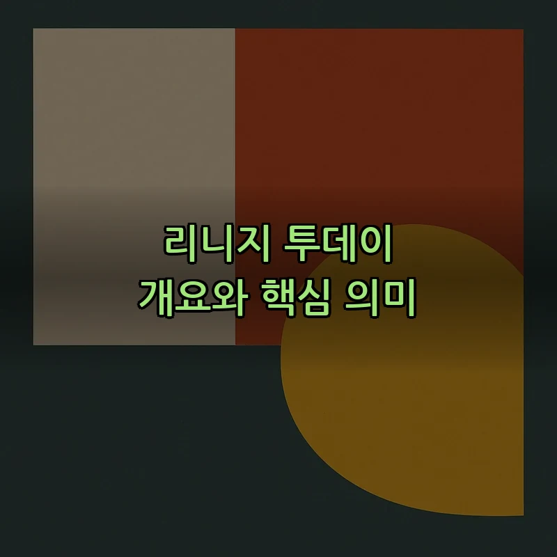 리니지 투데이 개요와 핵심 의미