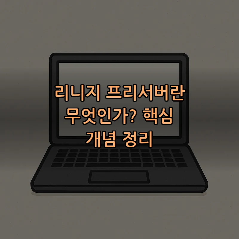 리니지 프리서버란 무엇인가? 핵심 개념 정리