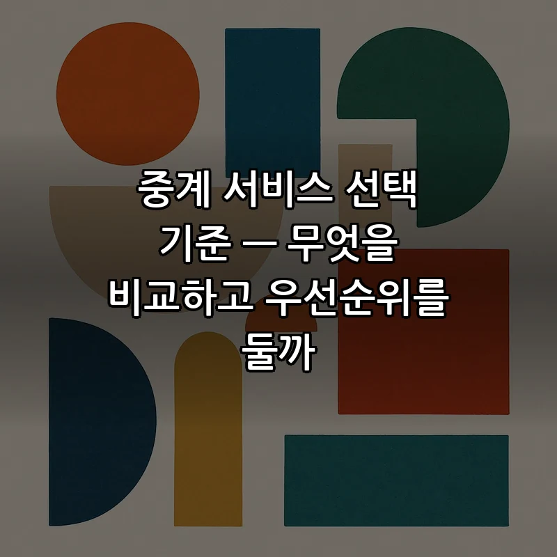 중계 서비스 선택 기준 — 무엇을 비교하고 우선순위를 둘까