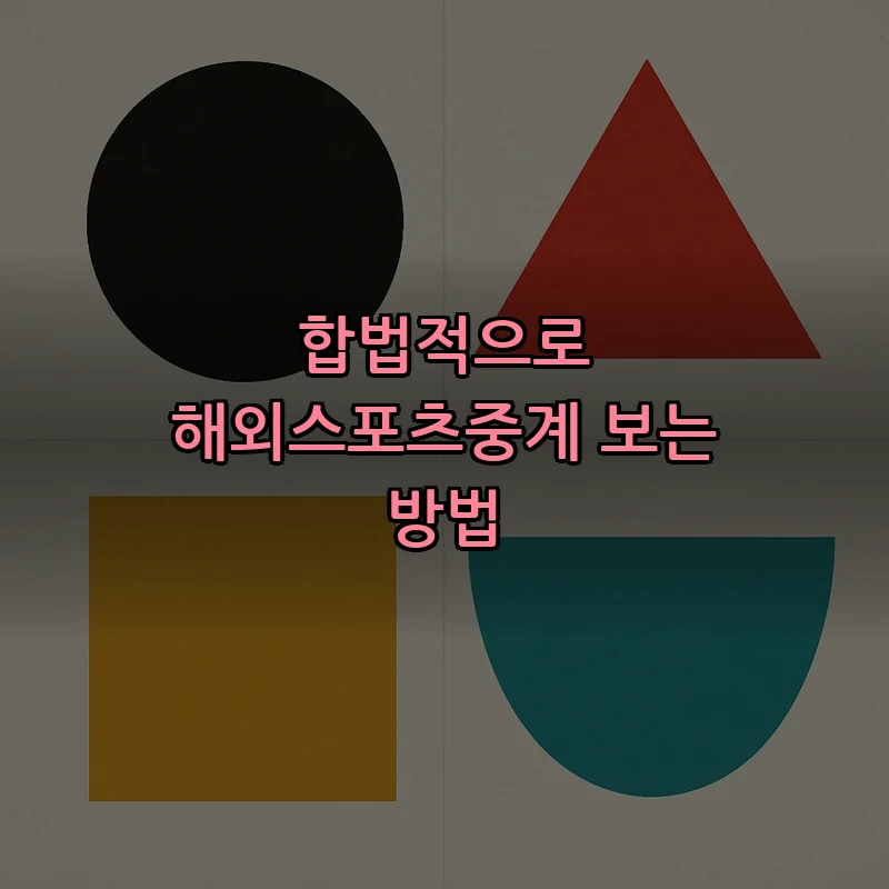 합법적으로 해외스포츠중계 보는 방법