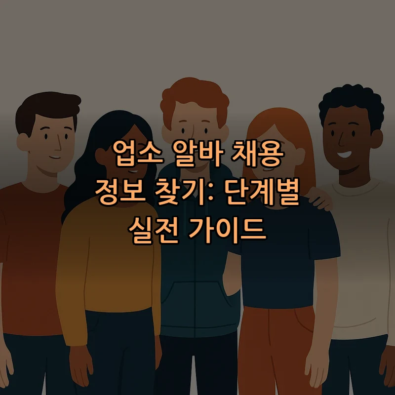 업소 알바 채용 정보 찾기: 단계별 실전 가이드
