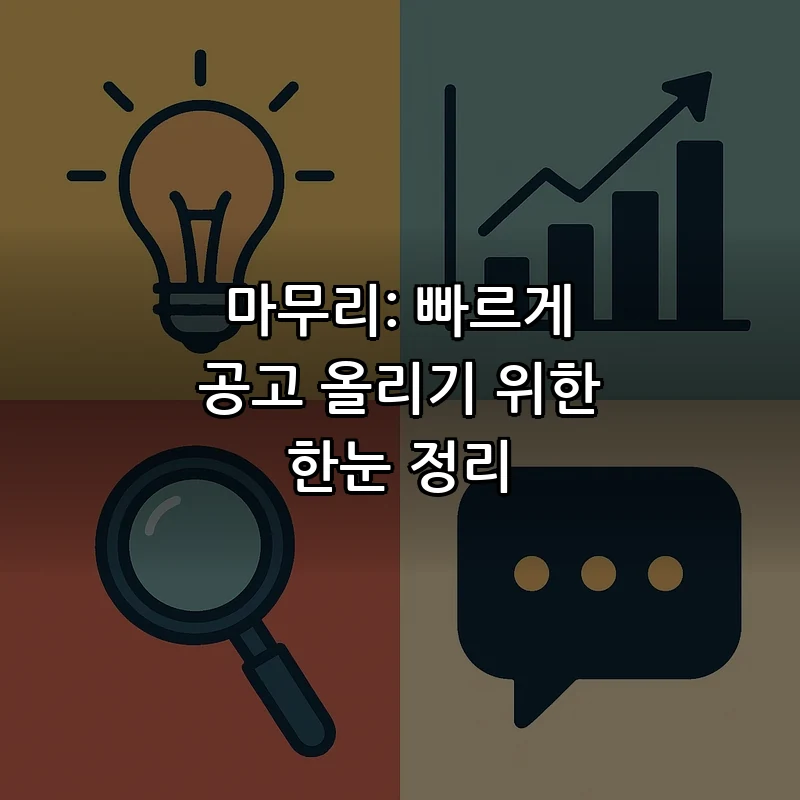마무리: 빠르게 공고 올리기 위한 한눈 정리