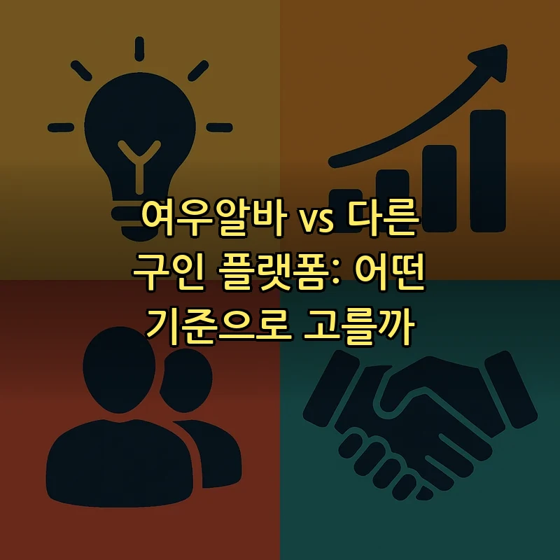 여우알바 vs 다른 구인 플랫폼: 어떤 기준으로 고를까