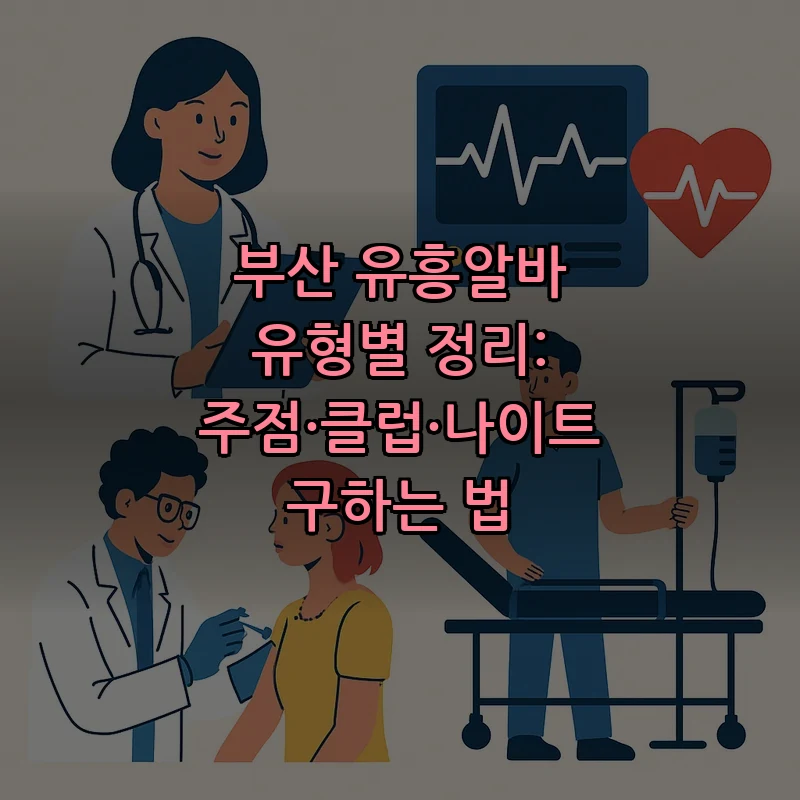 부산 유흥알바, 주점·클럽·나이트 알바의 모든 것