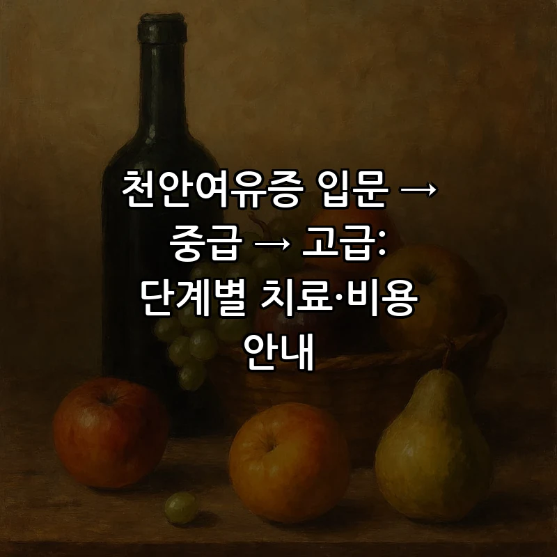 천안여유증, 원인부터 치료 방법까지 안내