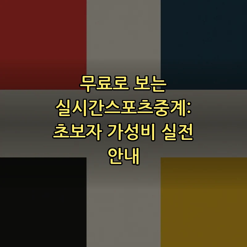 실시간스포츠중계: 초보자를 위한 가이드