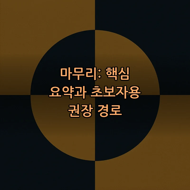 마무리: 핵심 요약과 초보자용 권장 경로