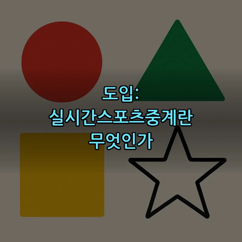 도입: 실시간스포츠중계란 무엇인가