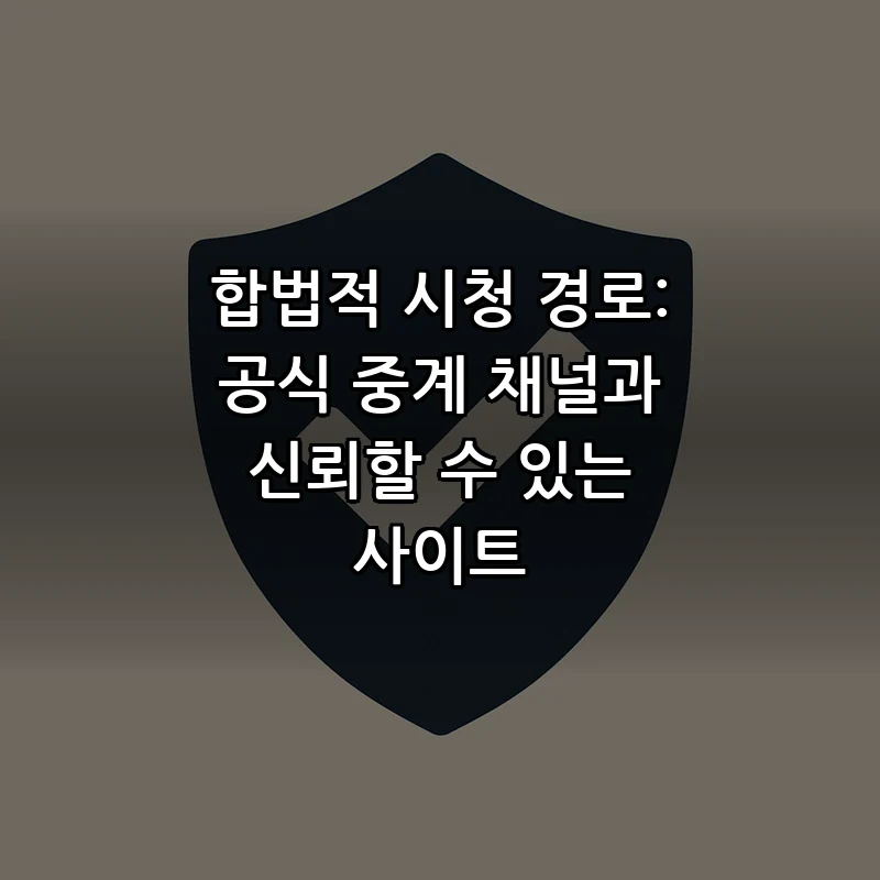 합법적 시청 경로: 공식 중계 채널과 신뢰할 수 있는 사이트