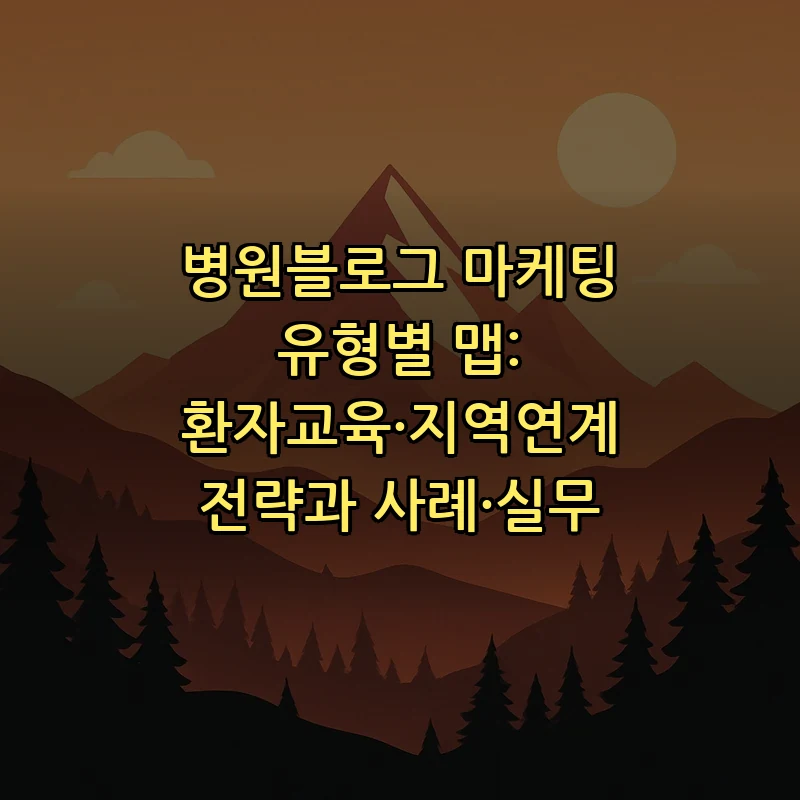 병원 블로그 운영 비법: 환자 교육부터 지역 연계까지